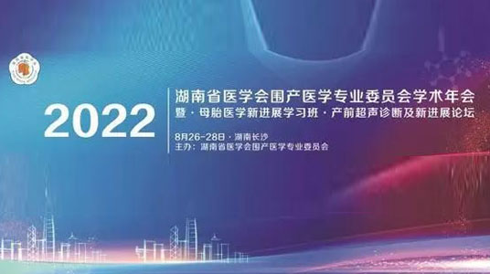 J9直营医疗应邀参加2022年湖南省医学会围产医学专业委员会学术年会