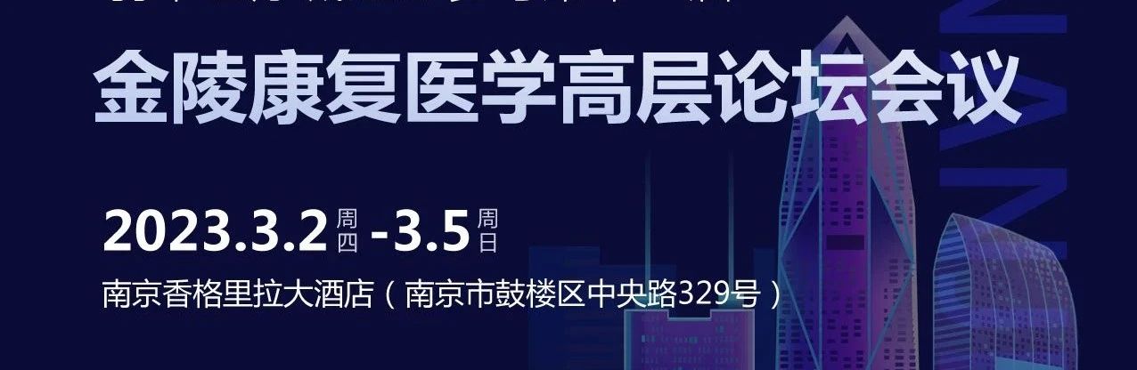 第十一届金陵康复医学高层论坛会圆满落幕，J9直营医疗收获满满！