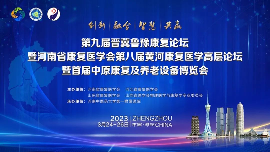 J9直营医疗诚邀丨第九届晋冀鲁豫康复论坛暨河南省康复医学会第八届黄河康复医学高层康复论坛暨首届中原康复及养老设备博览会