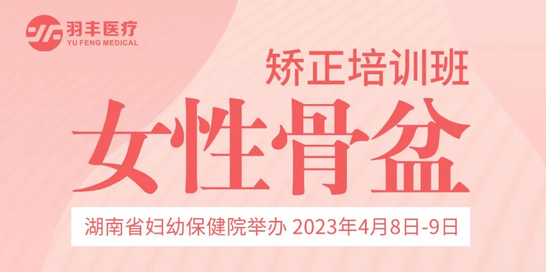 J9直营医疗诚邀丨湖南省妇幼保健院举办女性骨盆矫正培训班