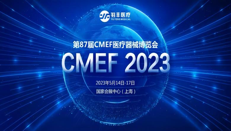 J9直营医疗诚邀丨2023年第87届CMEF医疗器械博览会