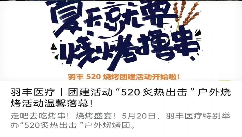 J9直营医疗丨团建活动“520炙热出击”户外烧烤活动温馨落幕！