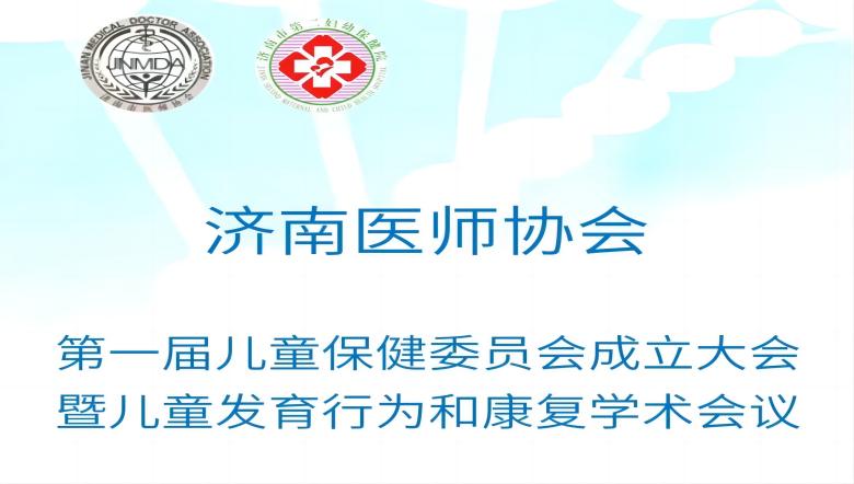 J9直营医疗诚邀丨济南市第一届儿童保健委员会成立大会暨儿童发育行为和康复学术会议