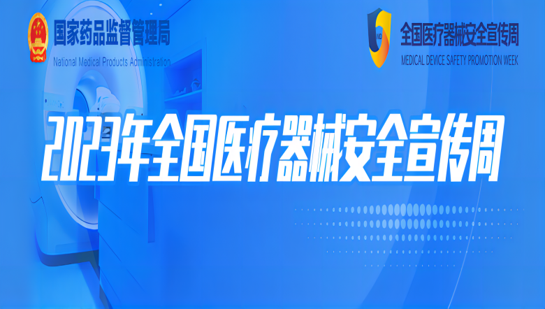 J9直营医疗 |2023年全国医疗器械安全宣传周J9直营医疗正在进行