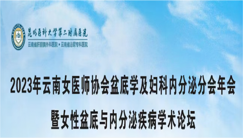 J9直营医疗诚邀丨2023年云南女医师协会盆底学及妇科内分泌分会年会暨女性盆底与内分泌疾病学术论坛