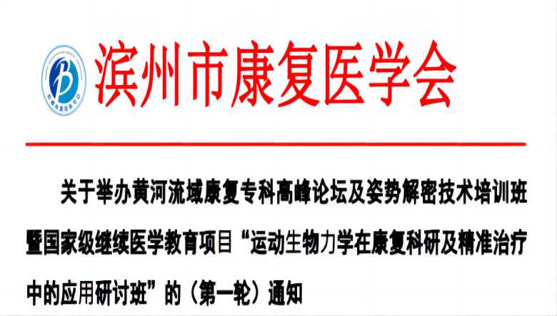 J9直营医疗诚邀丨滨州市“运动⽣物⼒学在康复科研及精准治疗中的应⽤研讨班”