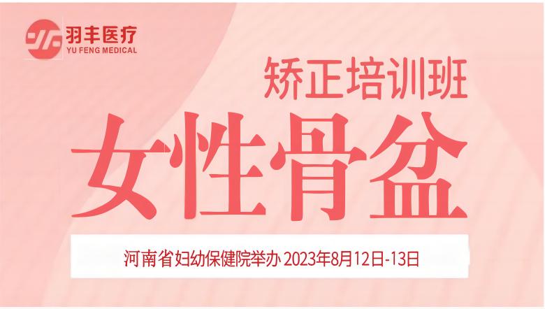 J9直营医疗诚邀丨河南省妇幼保健院—女性骨盆矫正手法及振动治疗技术培训班