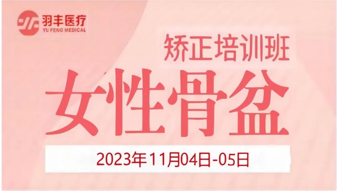 J9直营医疗诚邀丨河南省妇幼保健院—女性骨盆矫正手法及振动治疗技术培训班