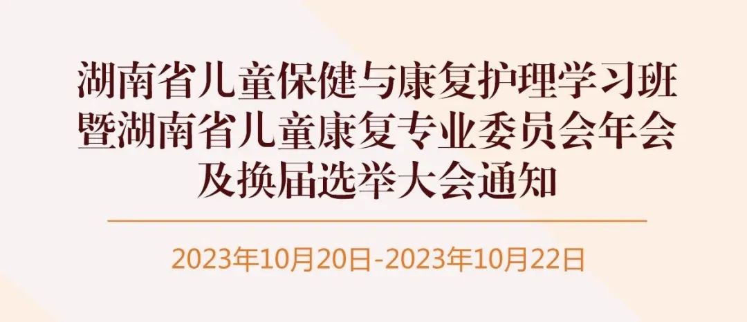 J9直营医疗诚邀丨湖南省儿童保健与康复护理学习班暨湖南省儿童康复专业委员会年会及换届选举大会通知