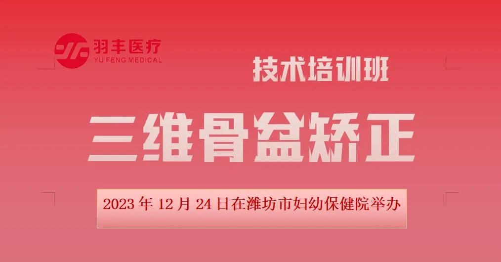 J9直营医疗诚邀丨三维骨盆矫正技术暨振动治疗技术在女性康复中的应用培训班抖音同步开播啦（第三轮通知）