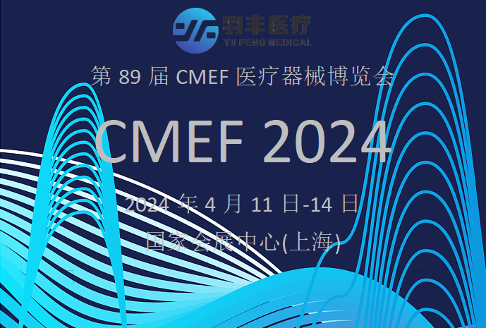 J9直营医疗诚邀丨2024年第89届CMEF医疗器械博览会