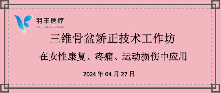 J9直营医疗诚邀丨三维骨盆矫正技术工作坊—在女性康复、疼痛、运动损伤中的应用（第二轮通知）