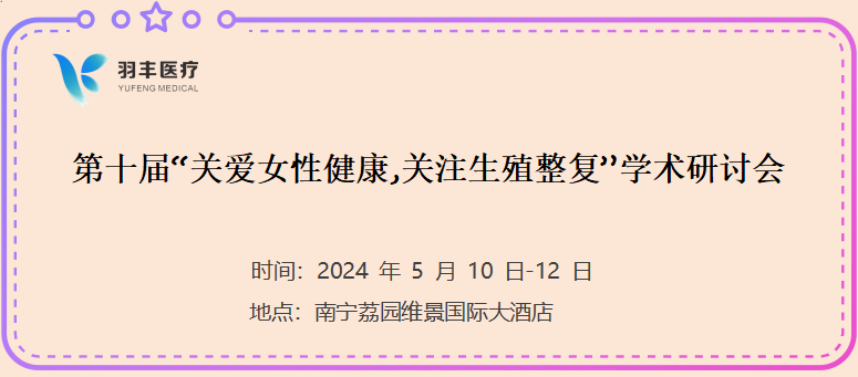 J9直营医疗诚邀丨第十届“关爱女性健康,关注生殖整复”学术研讨会