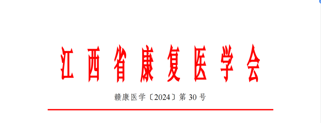 J9直营医疗|关于召开江西省康复医学会儿童康复专业委员会及孤独症专业委员会2024学术会议暨神经发育障碍诊疗新技术新发展培训班的通知