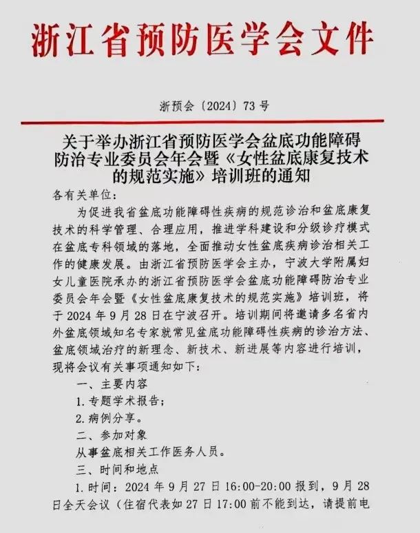 J9直营医疗诚邀丨关于举办浙江省预防医学会盆底功能障碍防治专业委员会年会暨《女性盆底康复技术的规范实施》培训班的通知